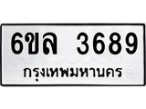 รับจองทะเบียนรถ 3689 หมวดใหม่ 6ขล 3689 ทะเบียนมงคล ผลรวมดี 40