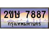 โอเคดี .ทะเบียนรถ 7887 ทะเบียนประมูล – 2ขษ 7887 สวยหรูคู่รถคุณ