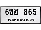 รับจองทะเบียน 865 รถหมวดใหม่ 6ขฮ 865 ทะเบียนมงคล ผลรวมดี 32