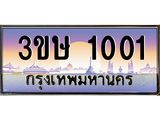 2.ทะเบียนรถ 3ขษ 1001 เลขประมูล ทะเบียนสวย 1001 จากกรมขนส่ง