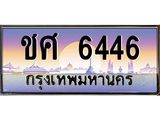 ทะเบียนรถ 6446 เลขประมูล ทะเบียนสวย ชศ 6446 จากกรมขนส่ง