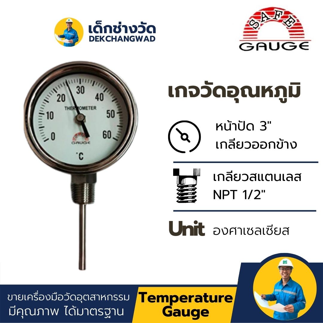 Thermometer Temperature gauge เกจวัดอุณหภูมิ หน้าปัด 3" เกลียวออกข้าง 1/2" NPT ยี่ห้อ Safe Gauge