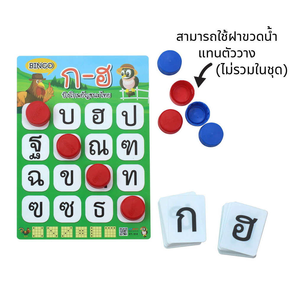 เล่นเกมบิงโก เรียนอักษร ET-814 ก-ฮ ใช้ฝาขวดน้ำ