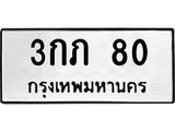ทะเบียนรถ 80 ทะเบียนมงคล 3กภ 80 จากกรมขนส่ง