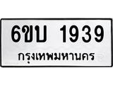 รับจองทะเบียนรถ 1939 หมวดใหม่ 6ขบ 1939 ทะเบียนมงคล ผลรวมดี 32
