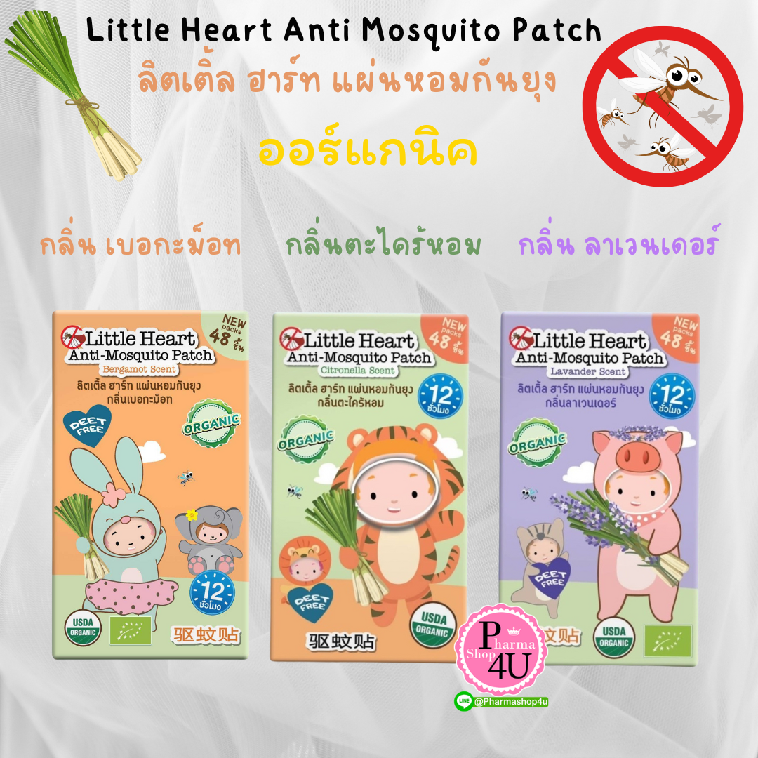 Little Heart Anti Mosquito Patch ลิตเติ้ล ฮาร์ท แผ่นหอมกันยุง [1กล่อง/48 ชิ้น] แผ่นแปะกันยุง (กลิ่นเบอกะม็อท/กลิ่นตะไคร้หอม/กลิ่นลาเวนเดอร์)