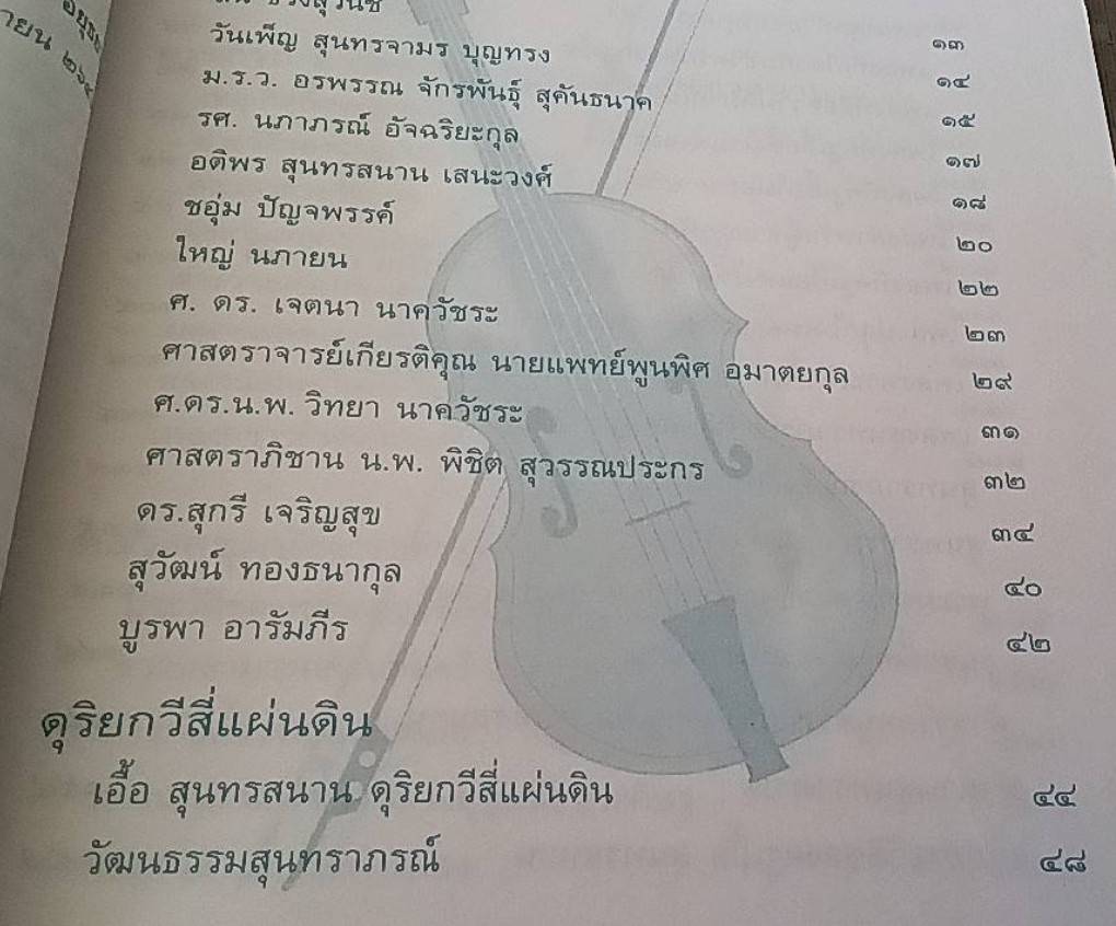 เอื้อ สุนทรสนาน ดุริยกวีสี่แผ่นดิน
