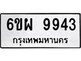 รับจองทะเบียนรถ 9943 หมวดใหม่ 6ขผ 9943 ทะเบียนมงคล ผลรวมดี 41