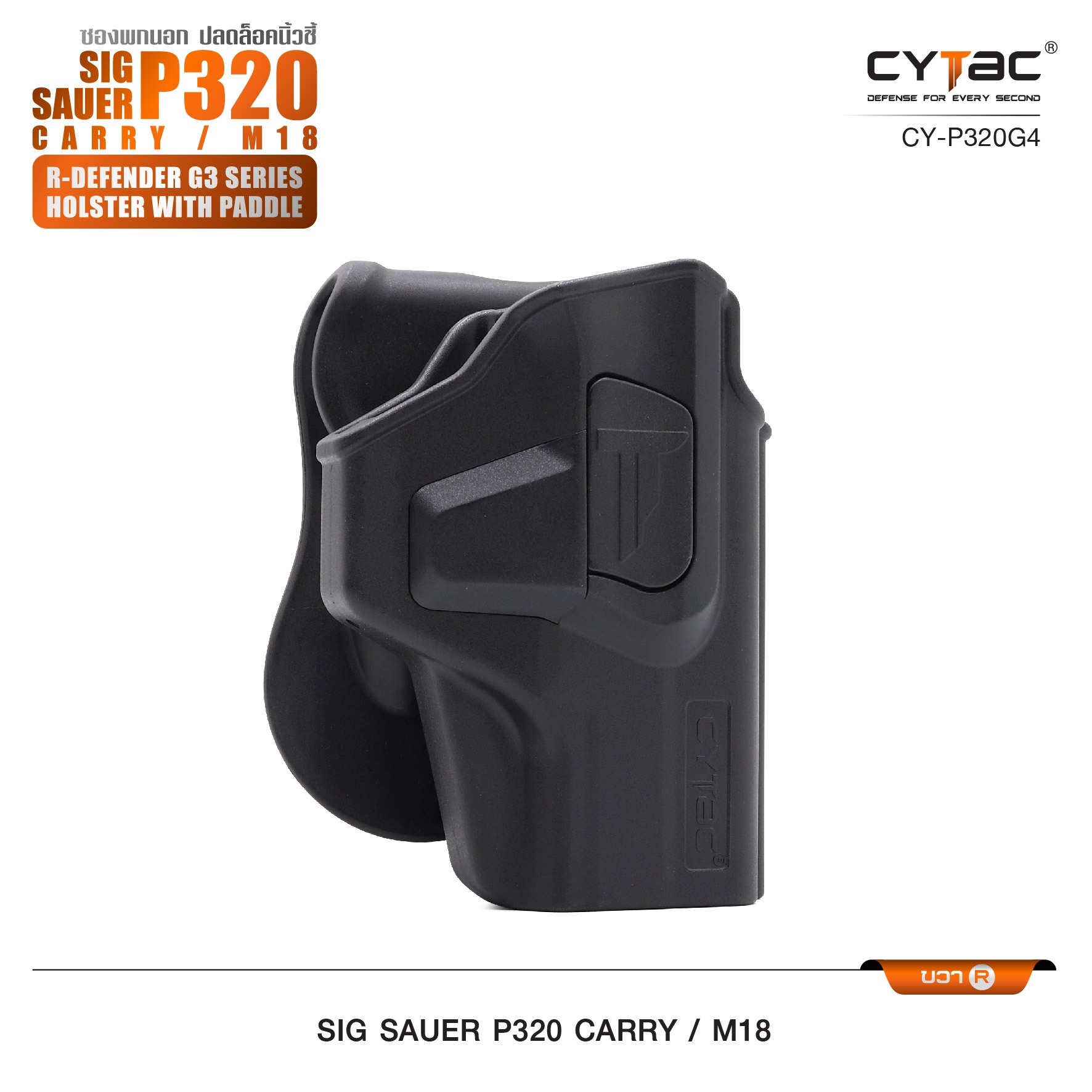 CYTAC ซองพกนอก ปลดล็อคนิ้วชี้ รุ่น Sig Sauer P320 Carry, M18 ขวา Right