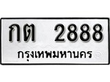 ทะเบียน 2888, ทะเบียนรถ, กต 2888,ทะเบียนนี้มีแล้วขอให้โชคดี