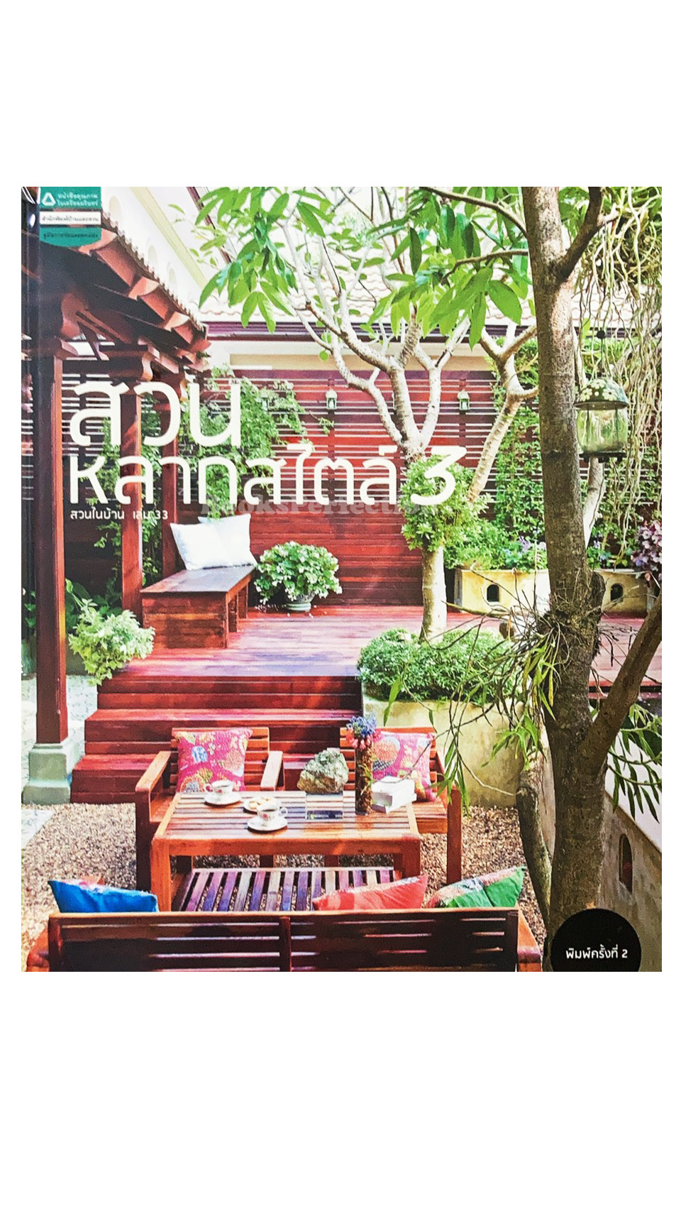 คู่มือการจัดและตกแต่ง: สวนในบ้าน เล่ม 33