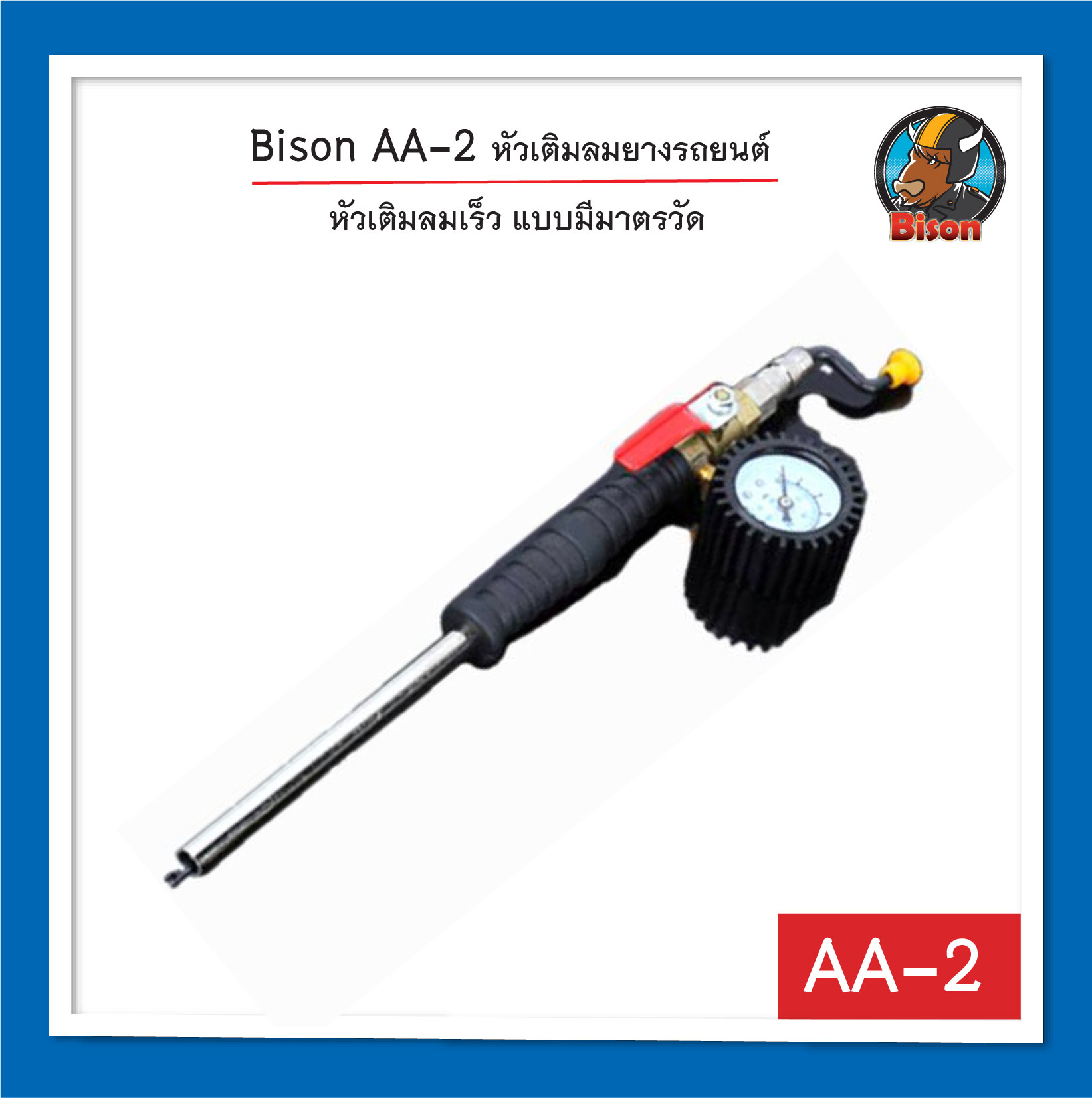 Bison AA-2 หัวเติมลมเร็ว แบบมีมาตรวัด หัวเติมลมยางรถยนต์