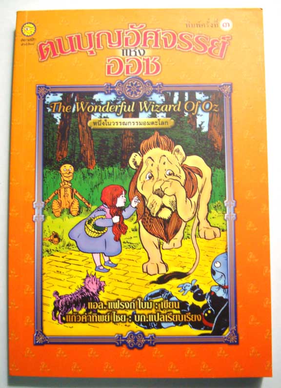 ตนบุญอัศจรรย์แห่งออซ The Wonderful Wizard Of Oz
