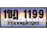 ทะเบียน 1199 ทะเบียนประมูล – 1ขฎ 1199 ทะเบียนสวยโชคดี