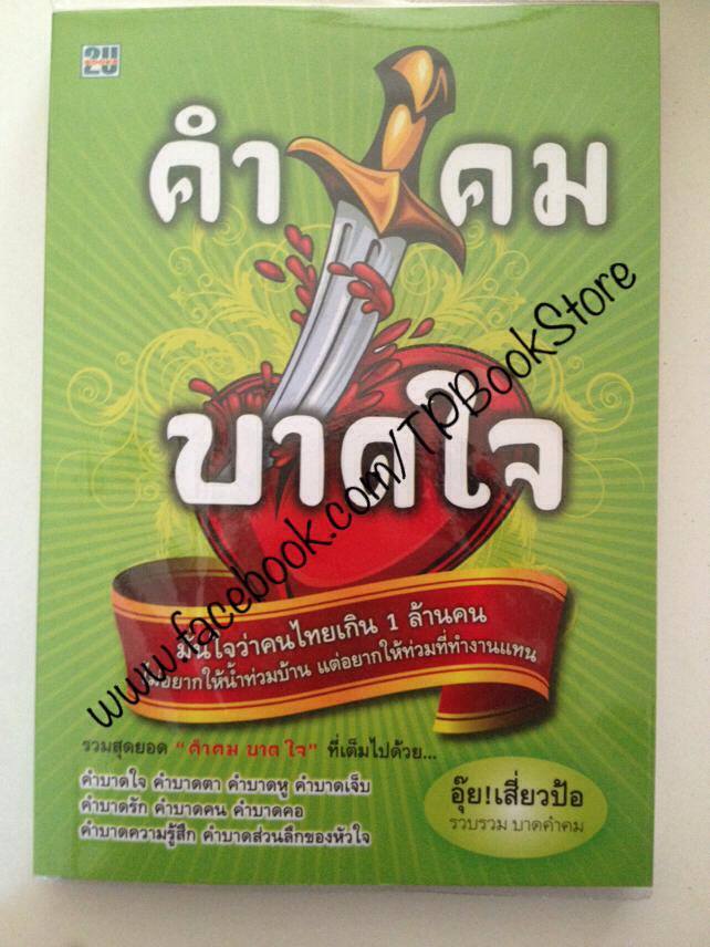 คำคมบาดใจ