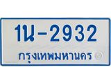 รับจองทะเบียนรถตู้ 2932 หมวดใหม่ 1นฌ 2932 ผลรวมดี 24