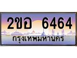 OKdee .ทะเบียนรถ 6464 ทะเบียนประมูล – 2ขอ 6464 สวยหรูคู่รถคุณ
