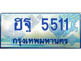 1.ทะเบียนรถตู้ 5511 เลขประมูล ทะเบียนสวย ฮฐ 5511 จากกรมขนส่ง