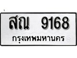 ทะเบียนรถ 9168, ทะเบียนรถเลขมงคล สณ 9168, จากกรมขนส่ง