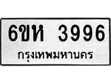 รับจองทะเบียนรถ 3996 หมวดใหม่ 6ขห 3996 ทะเบียนมงคล ผลรวมดี 40