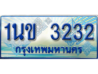 ทะเบียนรถตู้ 3232,ทะเบียนรถตู้มงคล – 1นข 3232 ทะเบียนรถตู้เลขประมูล