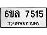 รับจองทะเบียนรถ 7515 หมวดใหม่ 6ขล 7515 ทะเบียนมงคล ผลรวมดี 32