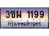 3.ทะเบียนรถ 1199 เลขประมูล ทะเบียนสวย 3ขผ 1199 จากกรมขนส่ง