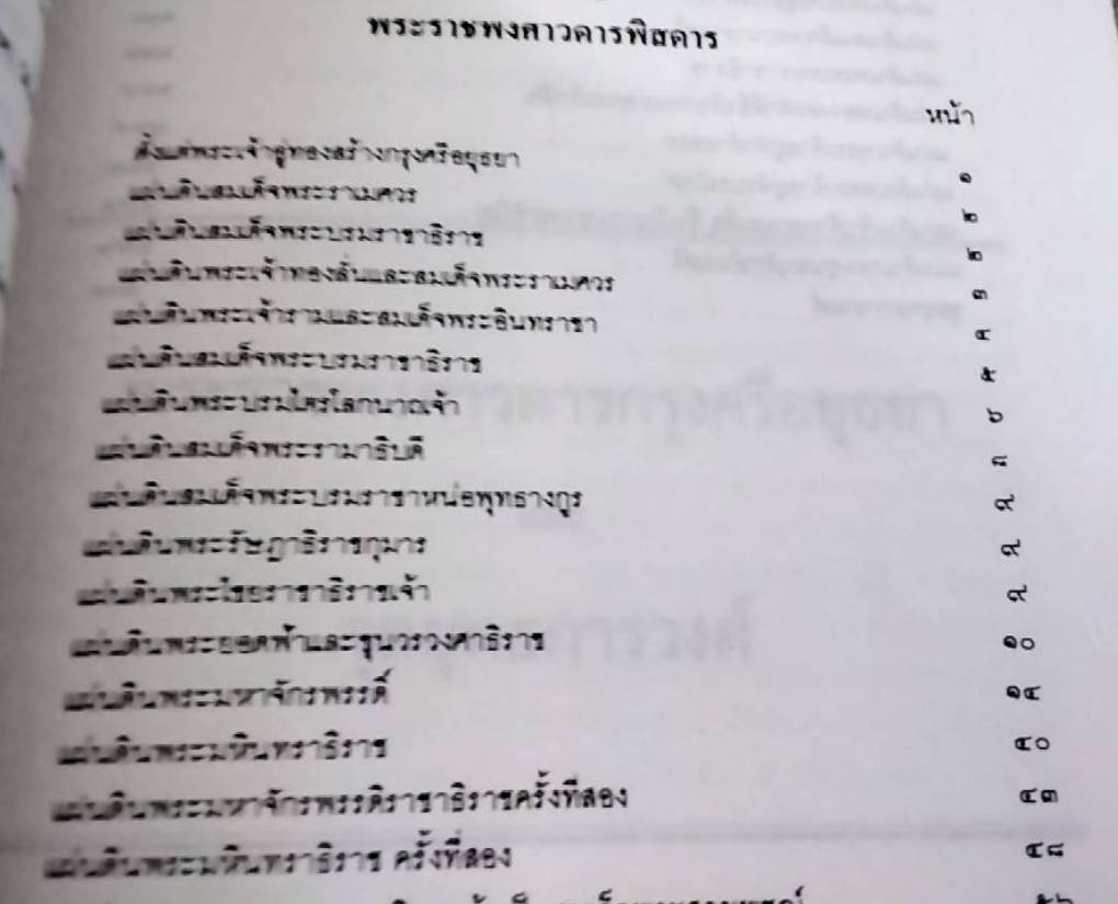 พระราชพงศาวดารกรุงศรีอยุธยา ฉบับสมเด็จพระพนารัตน์ วัดพระเชตุพนฯ และ จุลยุทธการวงศ์