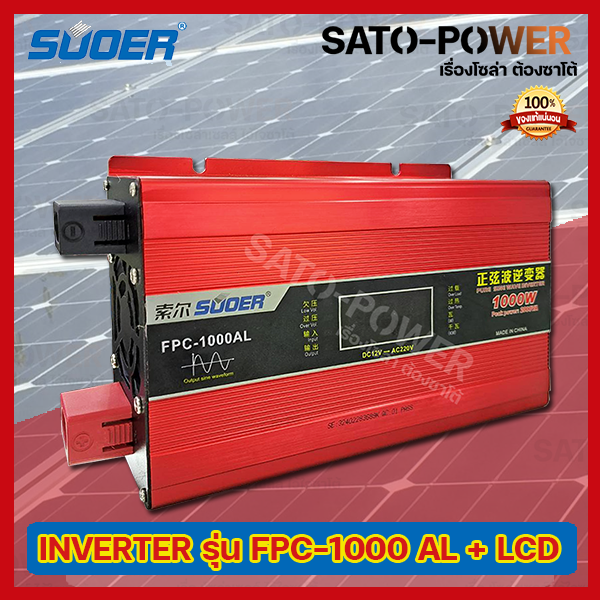 SUOER PURE SINE WAVE INVERTER รุ่น FPC-1000AL+หน้าจอ โวลท์ วัตต์และแอมป์ (12V , 1000VA) | อินเวอร์เตอร์ - เครื่องแปลงไฟ คุณภาพไฟออกเหมือนไฟบ้าน