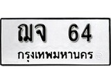 ทะเบียน 64, ทะเบียนรถ ฌจ 64,ทะเบียนนี้มีแล้วขอให้โชคดี