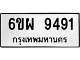 1.ทะเบียนรถ 9491 ทะเบียนมงคล 6ขผ 9491 จากกรมขนส่ง