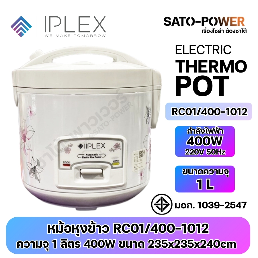 IPLEX หม้อหุงข้าว RC01/400-1012 | ขนาดความจุ 1L กำลังไฟฟ้า 400W 220V 50Hz | ขนาด 235x235x240cm | ผ่านมาตรฐาน มอก. 1039-2547 | สามารถ อุ่นอัตโนมัติ / ข้าวไม่ติดหม้อ