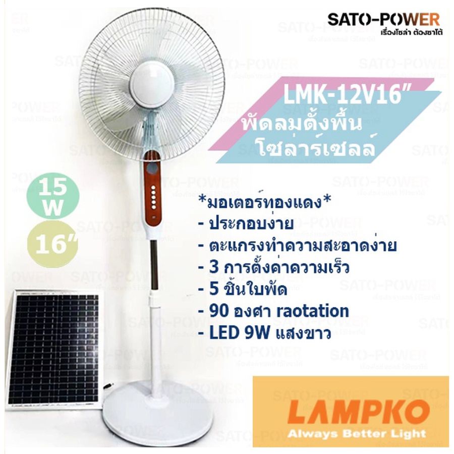 LMK-STD-FAN-12V พัดลมตั้งพื้น 16 นิ้ว โซล่าเซลล์ + อะแดปเตอ โซล่าเซลล์ ระเเบบไฟบ้าน ตั้งพื้น ทรงสูง Lampko