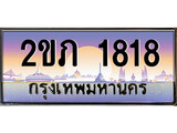 ทะเบียน 1818 ผลรวมดี 23 ทะเบียนประมูล – 2ขภ 1818 ทะเบียนสวยโชคดี