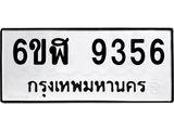 รับจองทะเบียนรถ 9356 หมวดใหม่ 6ขฬ 9356 ทะเบียนมงคล ผลรวมดี 36