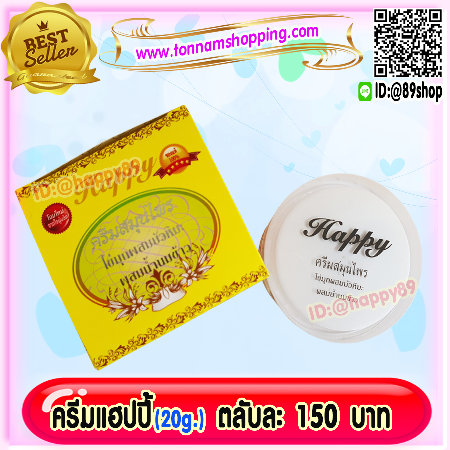 ครีมแฮปปี้ happy (1 ตลับ) ครีมไข่มุก ผสม บัวหิมะ ผสม น้ำนมข้าว แฮปปี้เหลือง ของแท้ โฉมใหม่ขนาด 20 กรัม