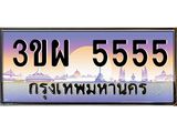 3.ทะเบียนรถ 5555 เลขประมูล ทะเบียนสวย 3ขผ 5555 จากกรมขนส่ง