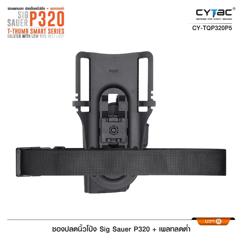 ซองปลดนิ้วโป้ง Sig P320 + เพลทลดต่ำ Cytac