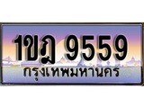 ผลรวมดี 36 ทะเบียน 9559 ทะเบียนประมูล – 1ขฎ 9559 สวยโชคดี