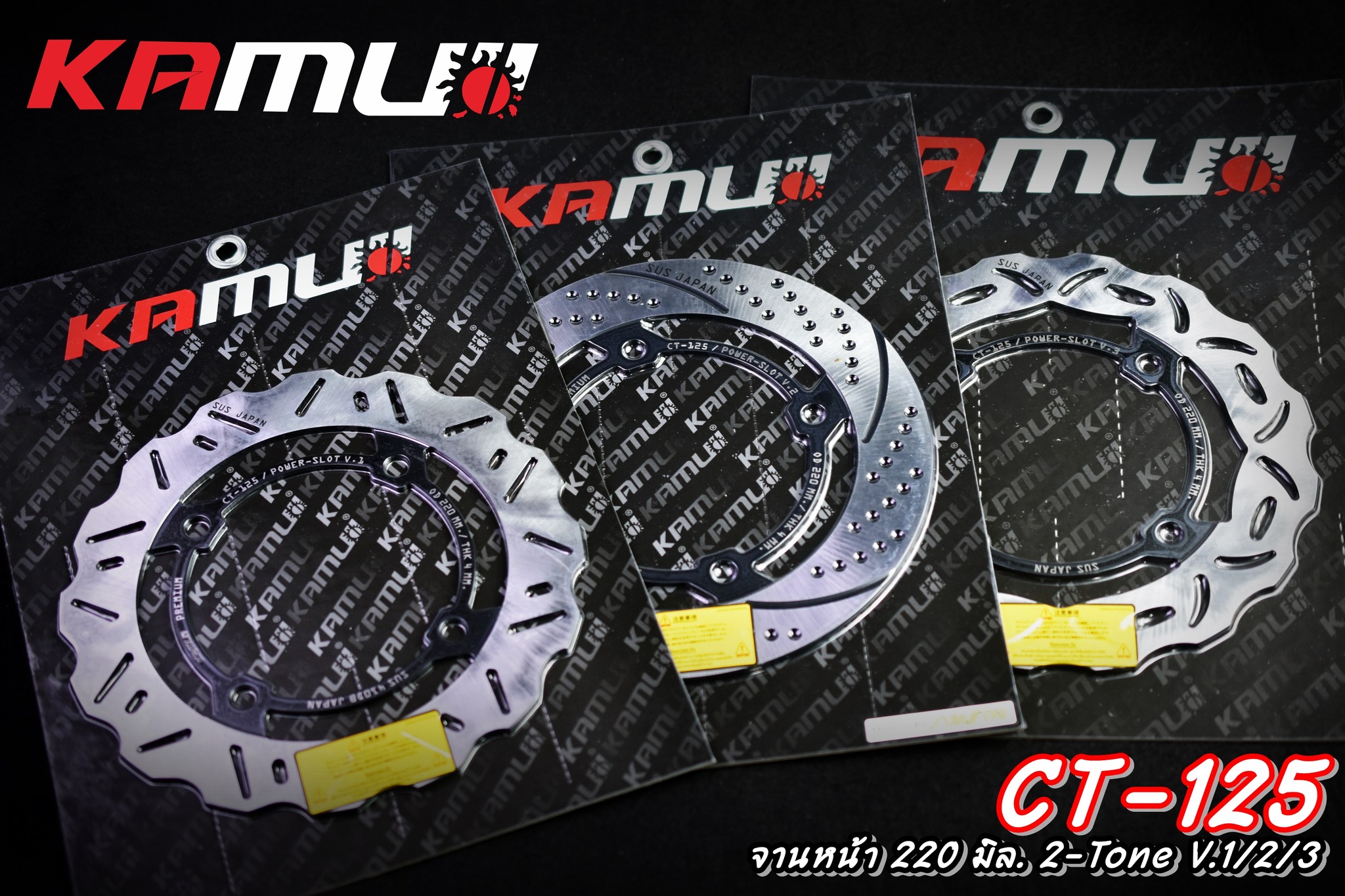 จานดิสก์ KAMUI หน้า+หลัง 220/190 มิล. CT-125 -จานดิสก์ Stainless 2-Tone จานหน้า 220 มิล. ราคา 2200 บาท จานหลัง 190 มิล. ราคา 2200 บาท