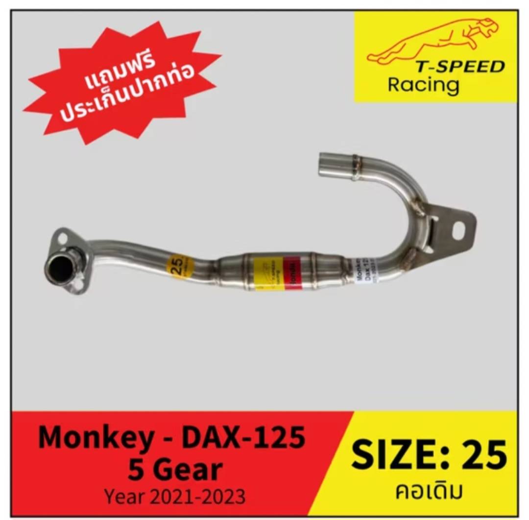 คอท่อ Monkey - DAX-125 Year 2021-2023 รุ่น 5 เกียร์ สแตนเลส (Stainless) Size: 25/ 28 m.m