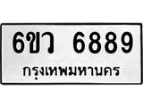 รับจองทะเบียนรถ 6889 หมวดใหม่ 6ขว 6889 ทะเบียนมงคล ผลรวมดี 45