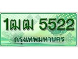 ทะเบียนรถกระบะ 5522 – 1ฒฒ 5522 ทะเบียนรถกระบะปิคอัพป้ายเขียวเลขประมูล