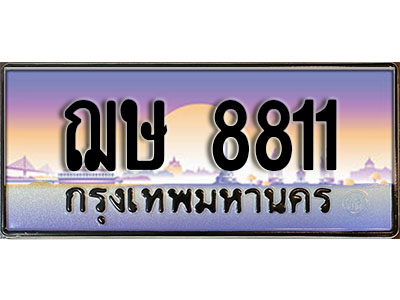 ทะเบียน 8811 ทะเบียนประมูล – ฌษ 8811 ทะเบียนสวยโชคดี