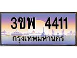 อ-ทะเบียนรถ 4411 เลขประมูล ทะเบียนสวย 3ขพ 4411 ผลรวมดี 23