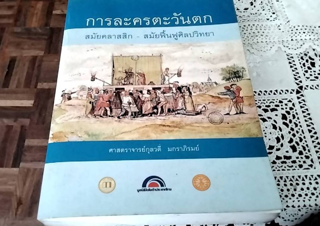 การละครตะวันตก สมัยคลาสสิก - สมัยฟื้นฟูศิลปวิทยา