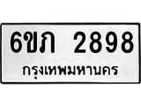 รับจองทะเบียนรถ 2898 หมวดใหม่ 6ขภ 2898 ทะเบียนมงคล ผลรวมดี 36
