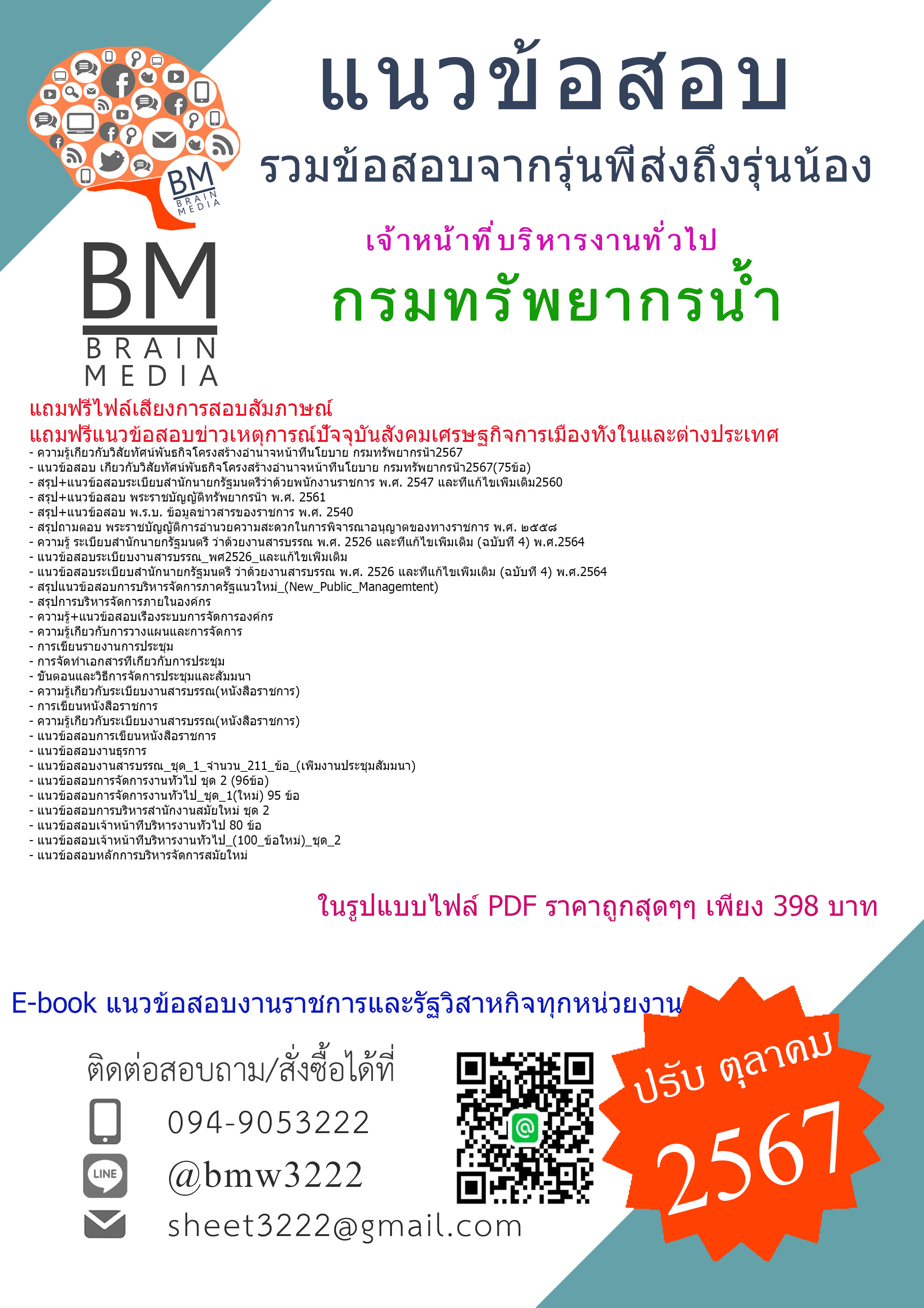 {จัดเต็ม{2567}}#สรุปแนวข้อสอบเจ้าหน้าที่บริหารงานทั่วไปกรมทรัพยากรน้ำ[ครบจบในเล่มเดียว]