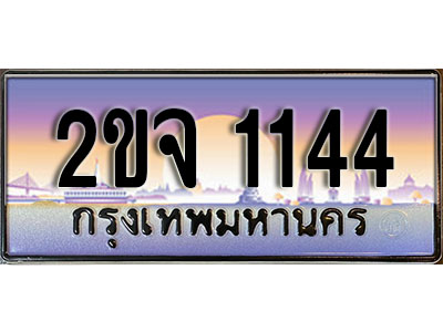 แต่งรถให้สวยด้วยเลขทะเบียน 2ขจ 1144 สวยหรูคู่รถคุณ