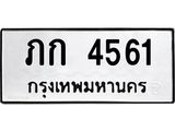 ทะเบียนรถ 4561 ทะเบียนมงคล ภก 4561 จากกรมขนส่ง